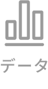 データ